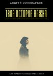 Твоя история важна. Как перестать обесценивать себя