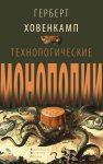 Технологические монополии