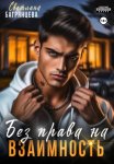 Без права на взаимность