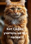 Кот Сафик: учитель на все лапки