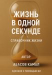 Жизнь в одной секунде