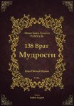138 Врат Мудрости