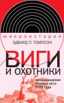 Виги и охотники. Происхождение Черного акта 1723 года