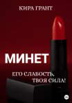 Минет. Его слабость, твоя сила!