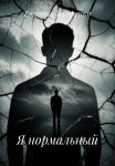 Я нормальный