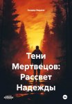 Тени Мертвецов: Рассвет Надежды