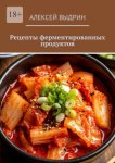 Рецепты ферментированных продуктов