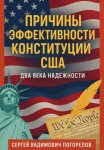 Причины эффективности Конституции США