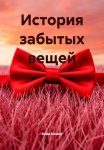 История забытых вещей