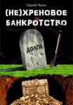 (Не) хреновое банкротство