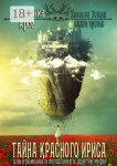 Тайна красного ириса. Хозяева земли. Книга третья