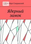 Ядерный замок