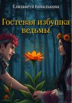 Гостевая избушка ведьмы