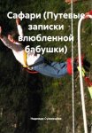 Сафари (Путевые записки влюбленной бабушки)