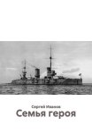 Семья героя