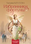 Избранники фортуны