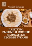 Паштеты: Рыбные и мясные деликатесы своими руками