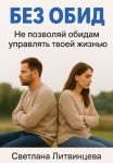 Без обид. Не позволяй обидам управлять твоей жизнью