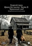 Краля без масти. Часть II. Червонный след