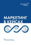 Маркетинг в кейсах