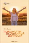 Психология осознанной личности
