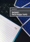 Бизнес-расклады таро