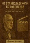 От Станиславского до Голливуда. Школы актёрского мастерства: традиции, техники и практика