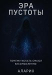 Эра пустоты. Почему искать смысл бессмысленно