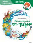 Увлекательная география. Детская энциклопедия