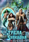 Стрела Купидона, или Миссия (не)выполнима!