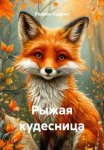 Рыжая кудесница
