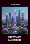 Информация как материя