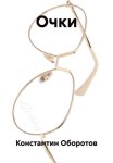 Очки