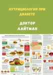 Нутрициология при диабете