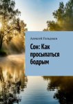 Сон: Как просыпаться бодрым