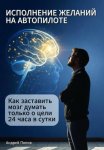 Исполнения желаний: как заставить мозг думать только о цели 24 часа в сутки