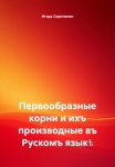 Первообразные корни и ихъ производные въ Рускомъ языкѣ