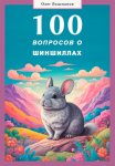 100 вопросов о шиншиллах