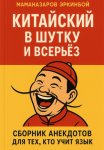 Китайский в шутку и всерьёз: Сборник анекдотов для тех, кто учит язык
