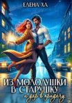 Из молодушки в старушку и дар в придачу