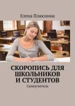 Скоропись для школьников и студентов. Самоучитель