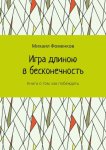 Игра длиною в бесконечность. Книга о том, как побеждать