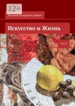 Искусство и Жизнь. Том 24