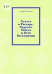 Сказка о Рыцаре, Царевне Лебедь и Игле бессмертия
