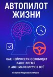 Автопилот Жизни: Как нейросети освободят ваше Время и автоматизируют Всё