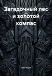 Загадочный лес и золотой компас
