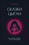 Сказки цыган. Быт и нравы, поверья, песни и заклинания