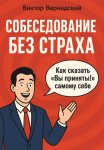 Собеседование без страха