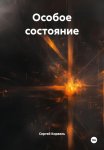 Особое состояние
