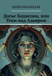 Досье Ходжсона, или Тени над Адьяром